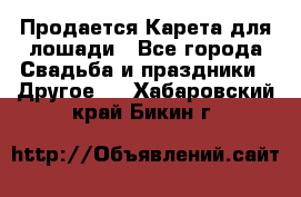 Продается Карета для лошади - Все города Свадьба и праздники » Другое   . Хабаровский край,Бикин г.